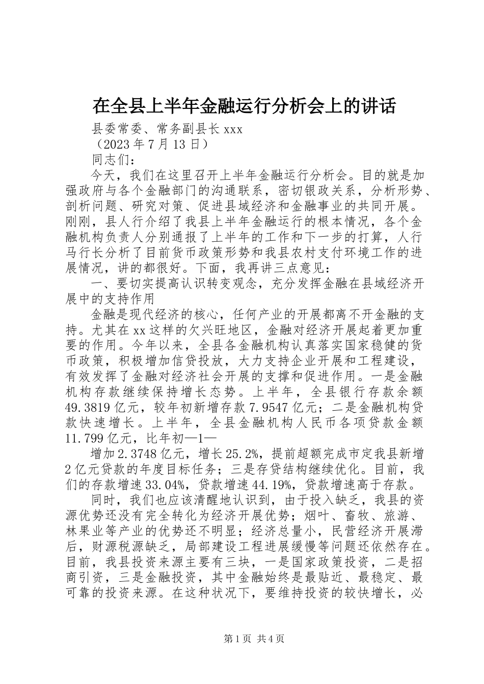 2023年在全县上半年金融运行分析会上的致辞.docx_第1页