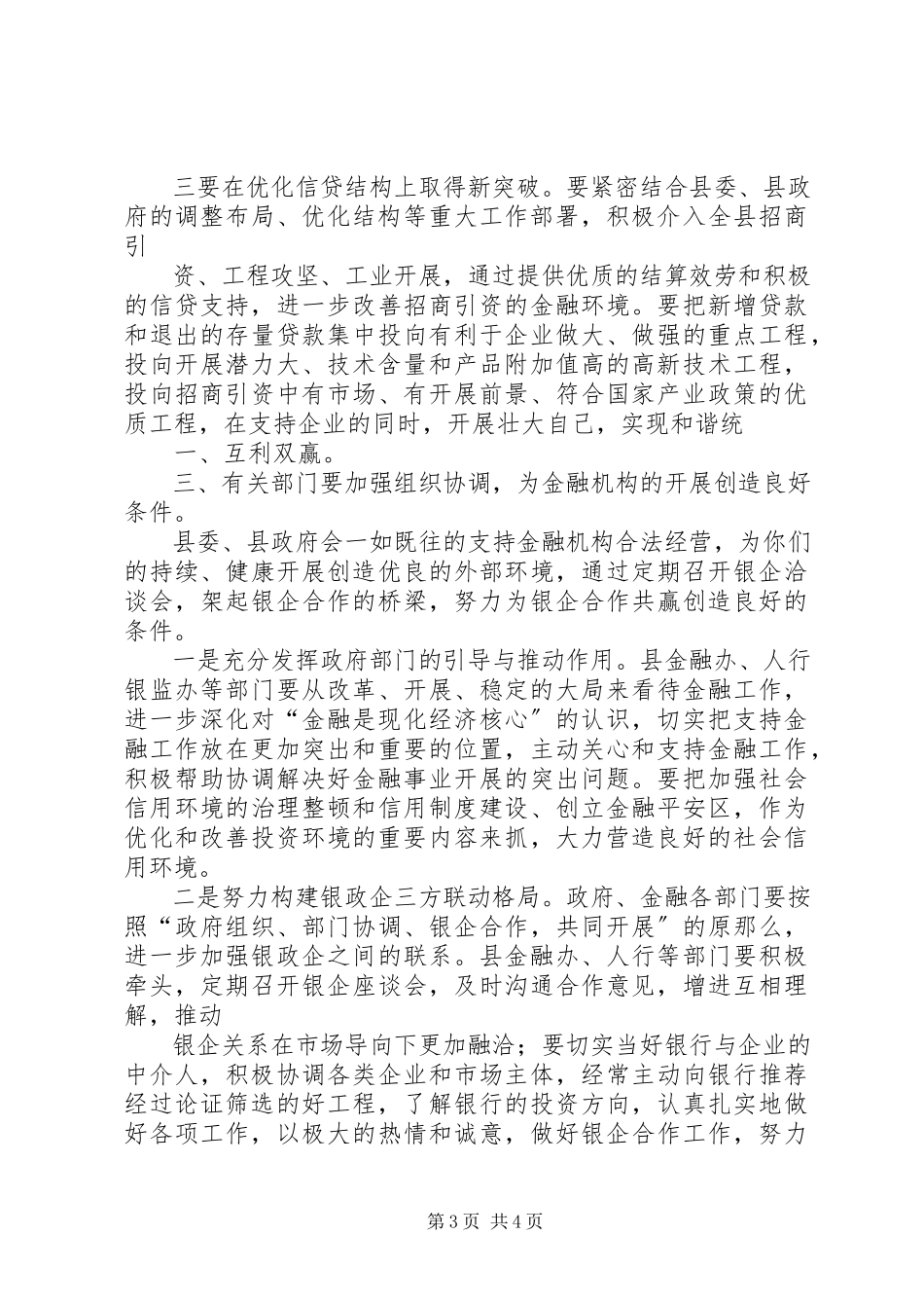 2023年在全县上半年金融运行分析会上的致辞.docx_第3页