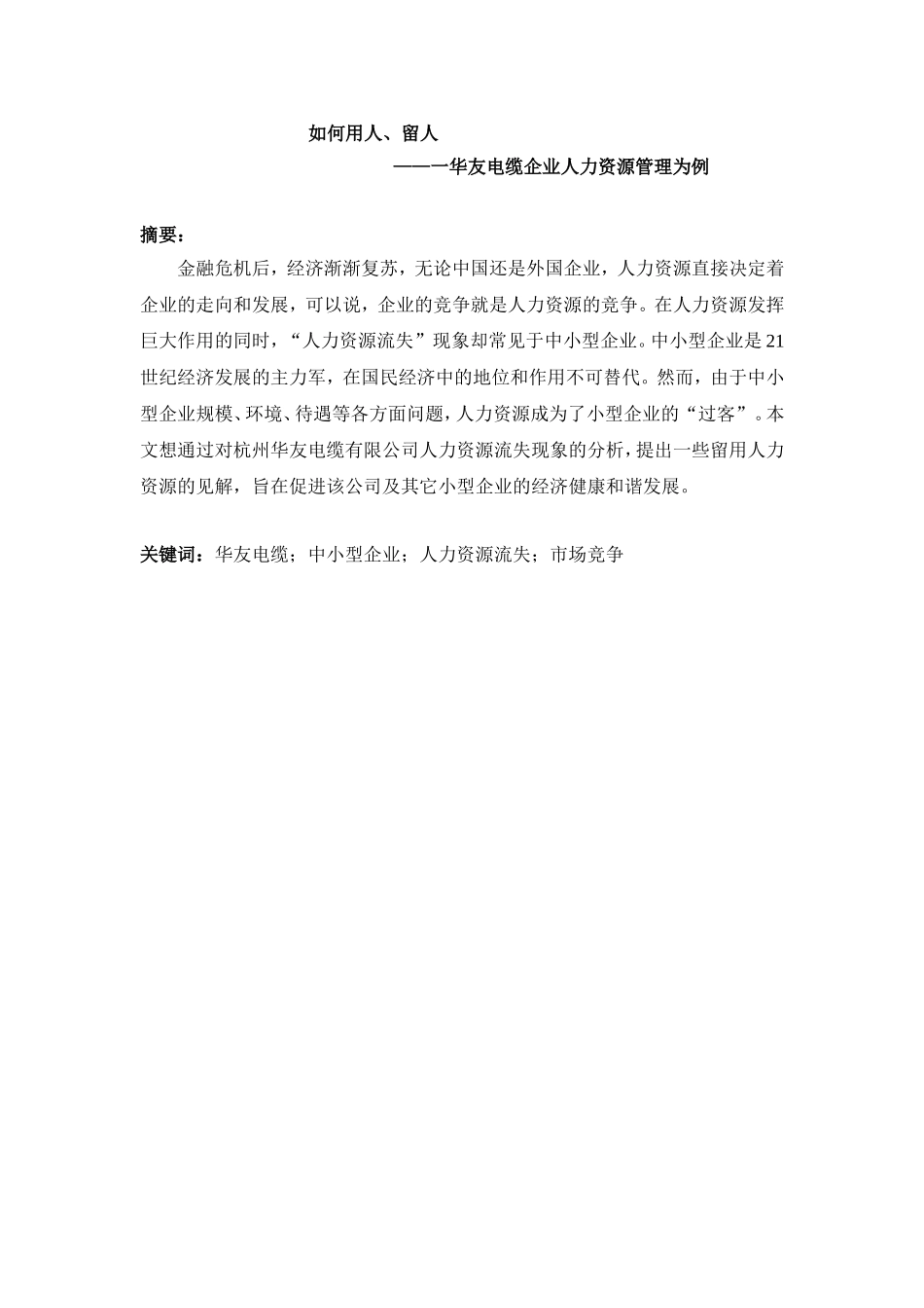 电缆企业人力资源管理分析研究工商管理专业.doc_第1页