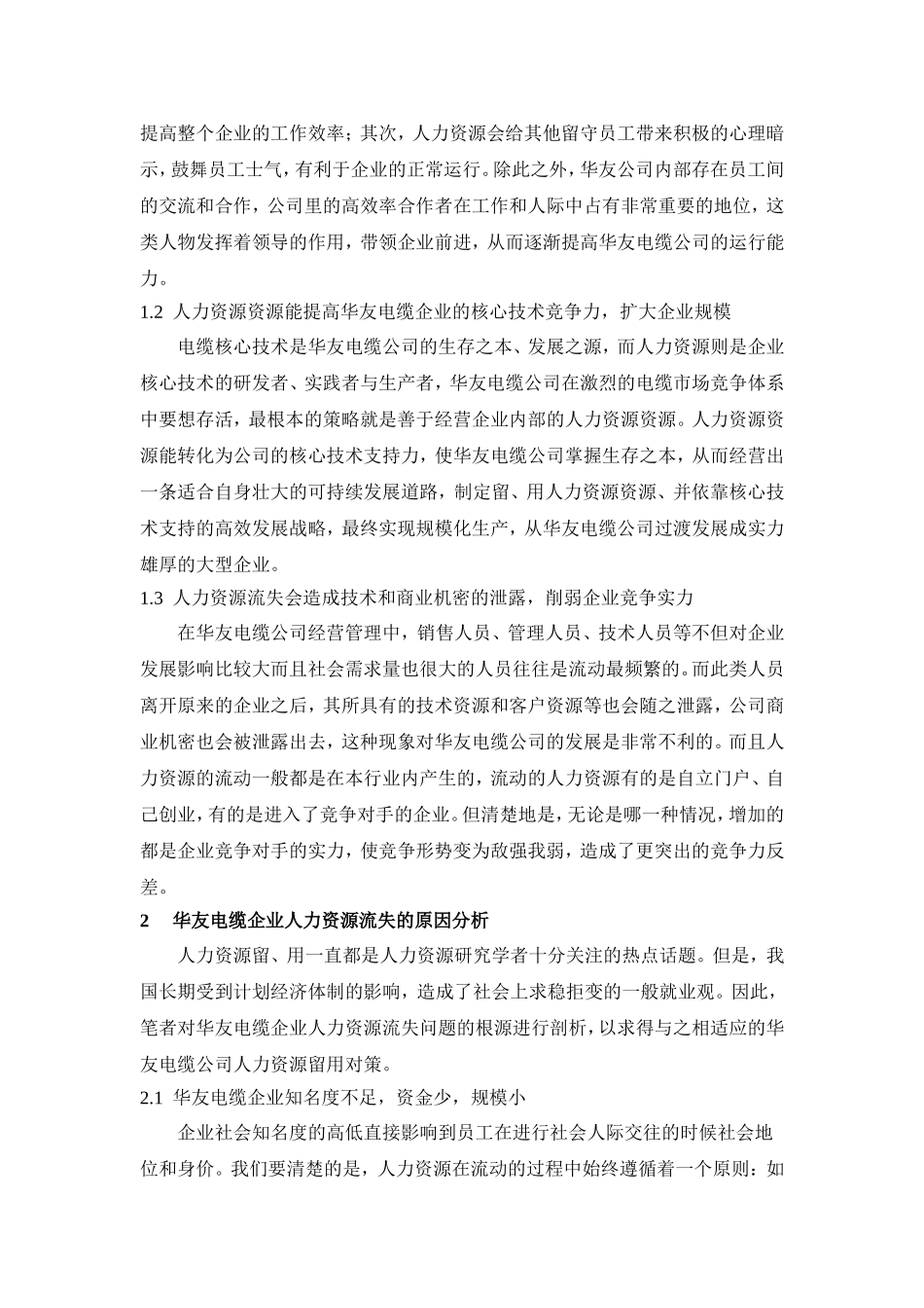 电缆企业人力资源管理分析研究工商管理专业.doc_第3页
