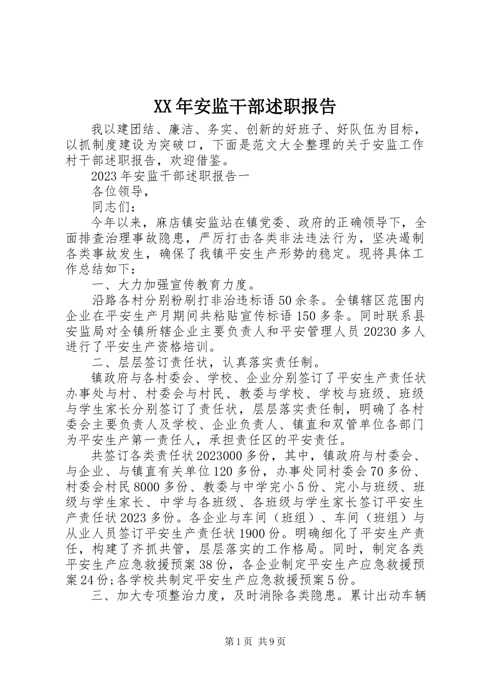 2023年安监干部述职报告.docx_第1页