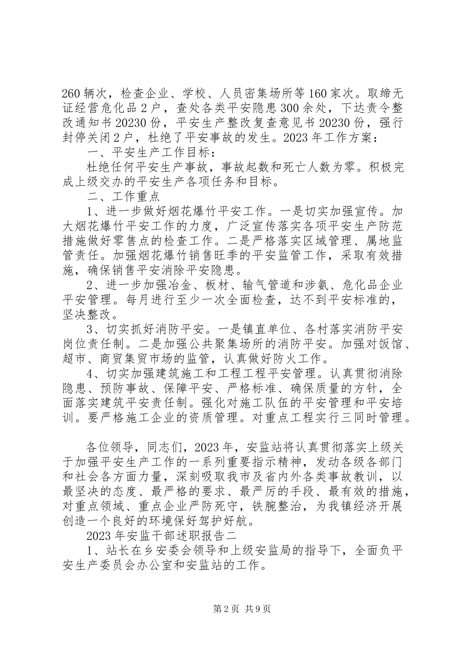 2023年安监干部述职报告.docx_第2页