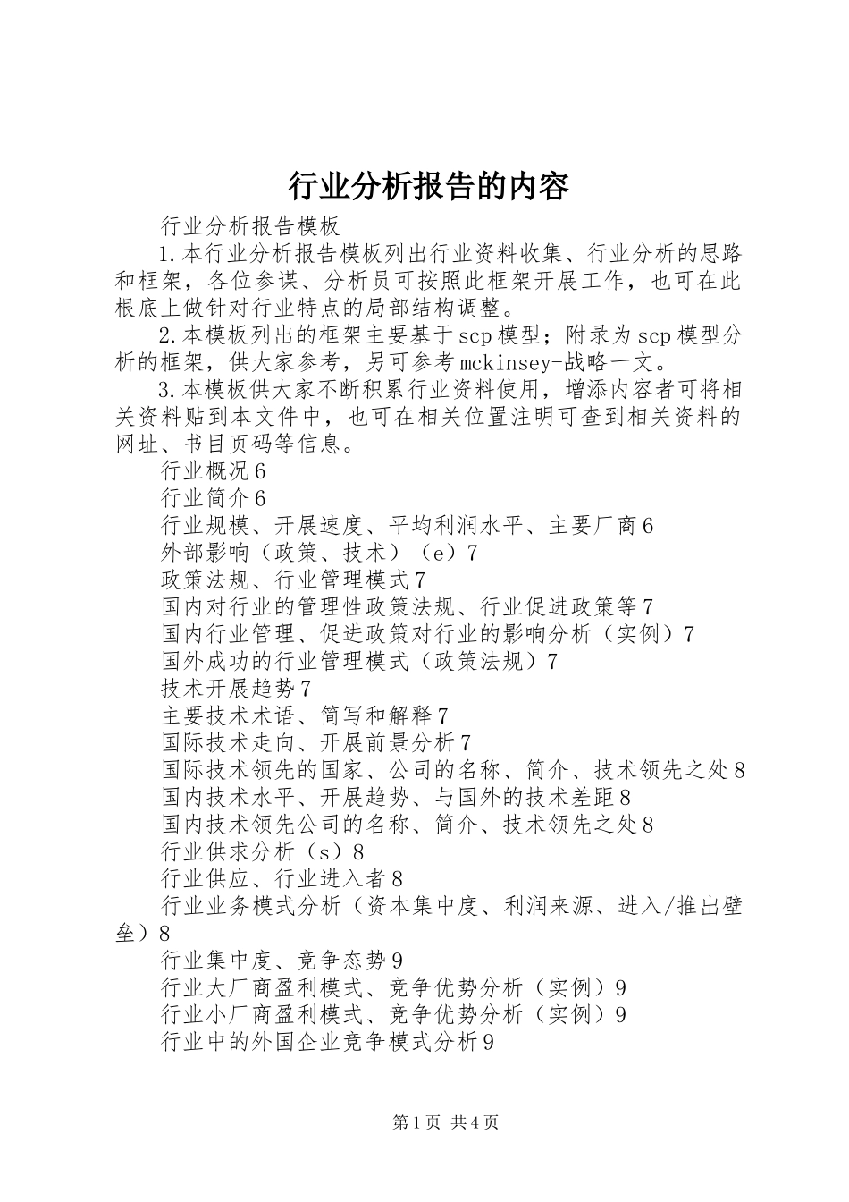 2023年行业分析报告的内容.docx_第1页