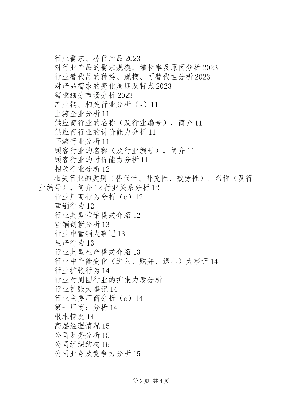2023年行业分析报告的内容.docx_第2页