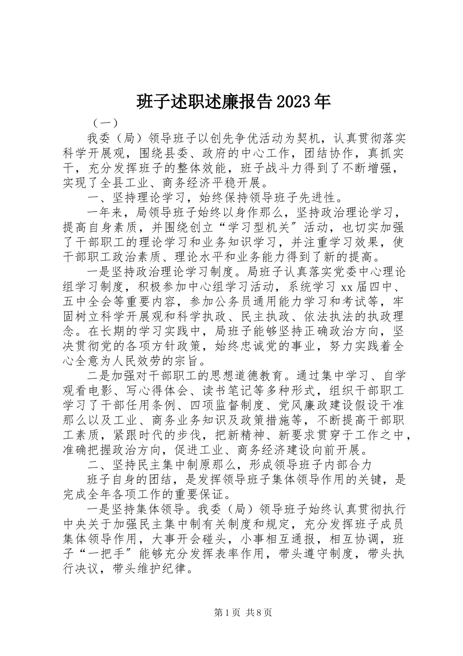 2023年班子述职述廉报告3新编.docx_第1页