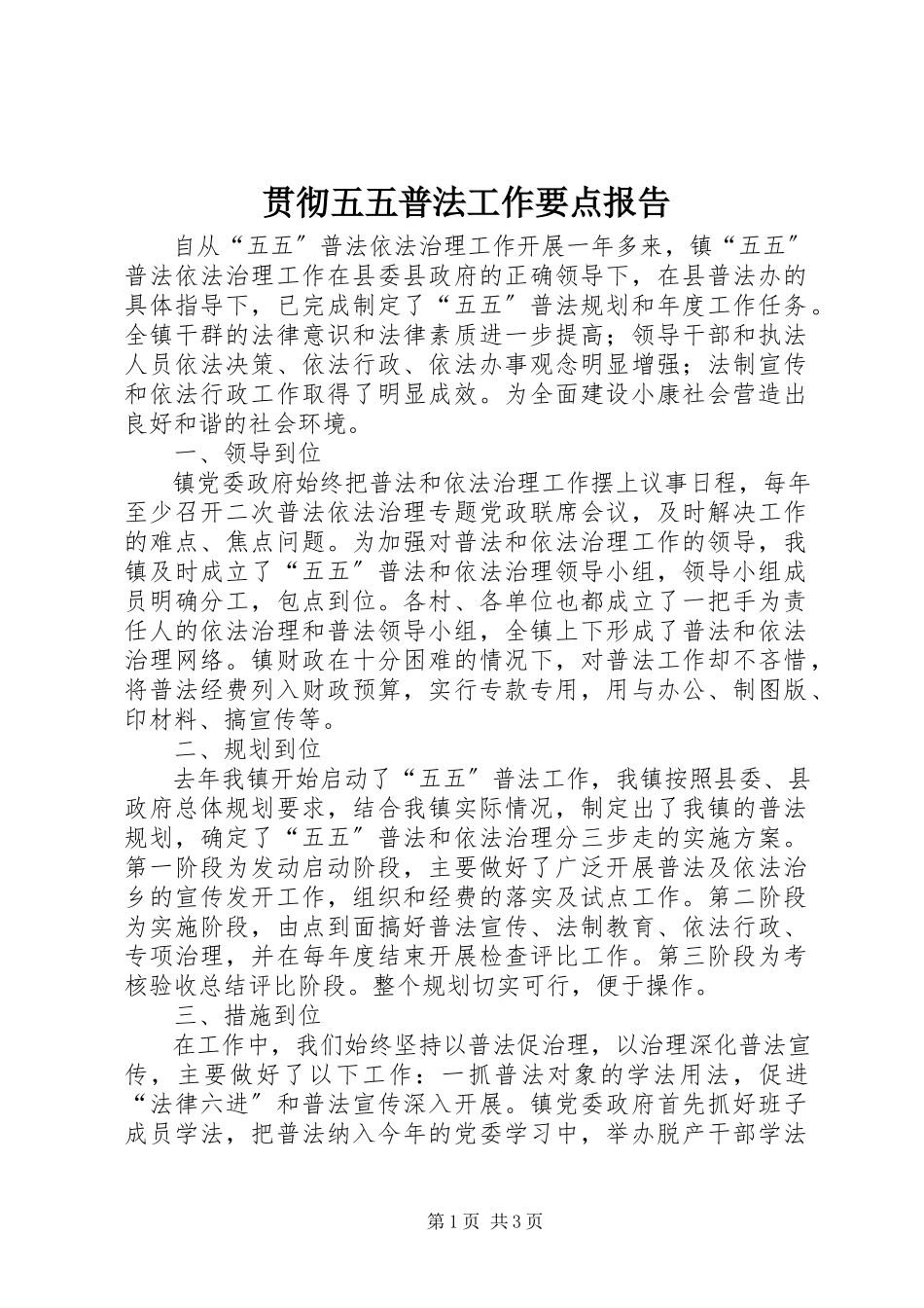 2023年贯彻五五普法工作要点报告.docx_第1页
