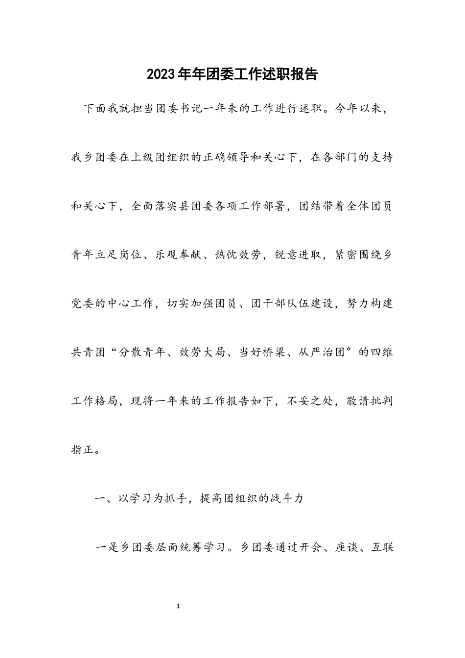 2023年团委工作述职报告.docx_第1页