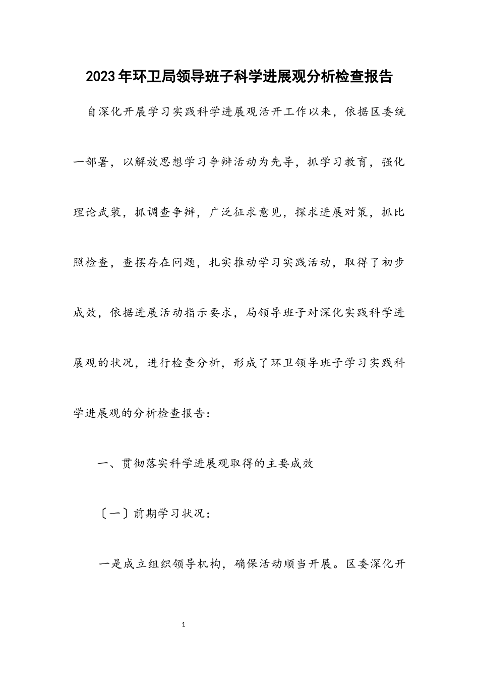 2023年环卫局领导班子科学发展观分析检查报告.docx_第1页