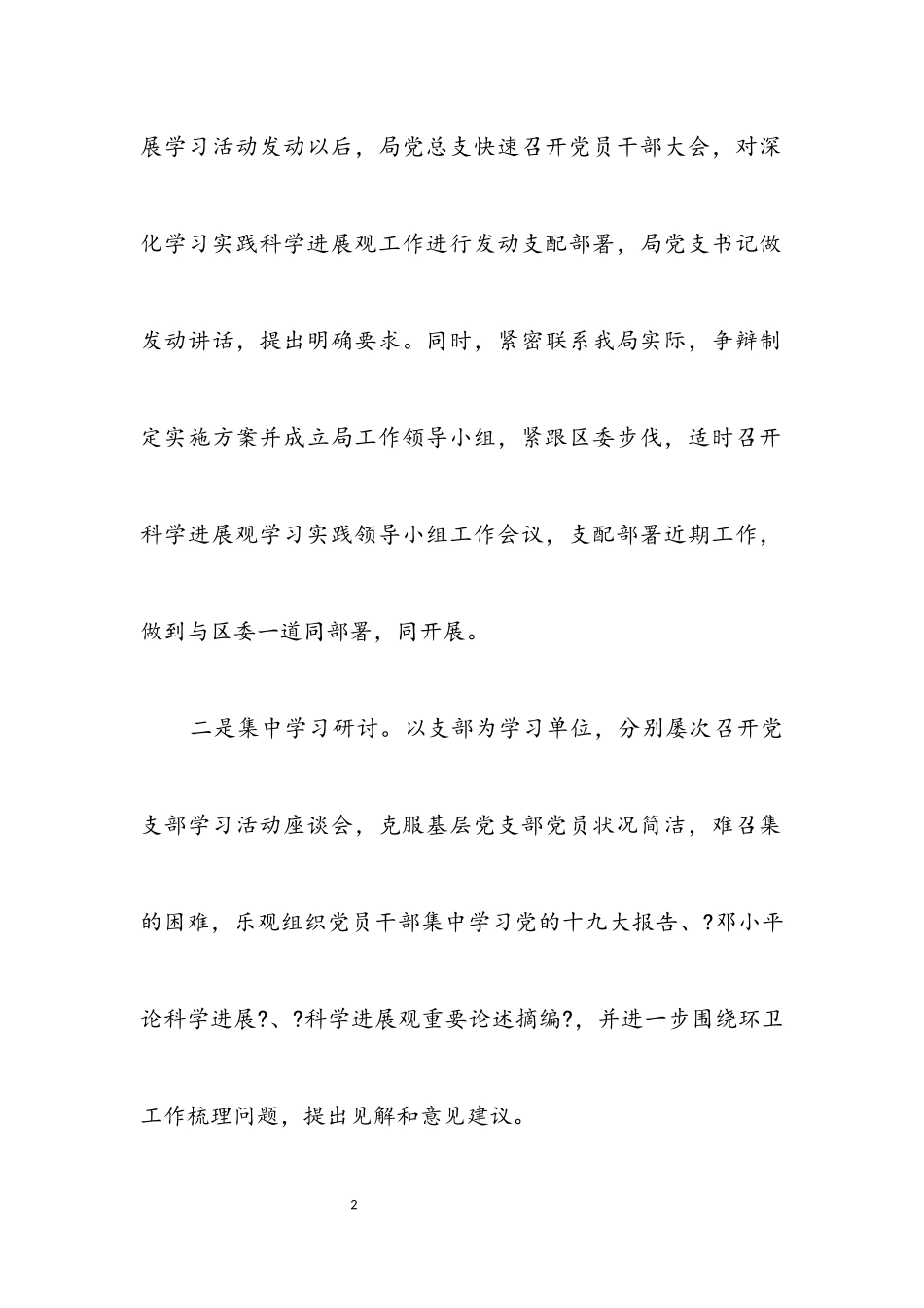 2023年环卫局领导班子科学发展观分析检查报告.docx_第2页