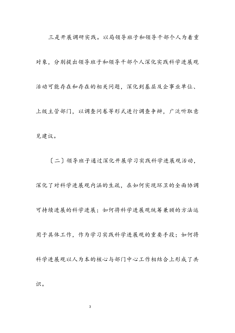 2023年环卫局领导班子科学发展观分析检查报告.docx_第3页