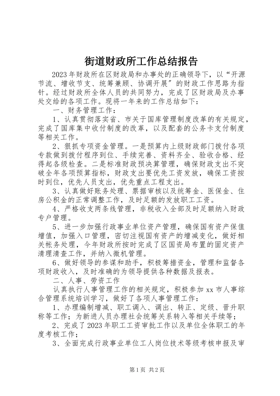 2023年街道财政所工作总结报告.docx_第1页
