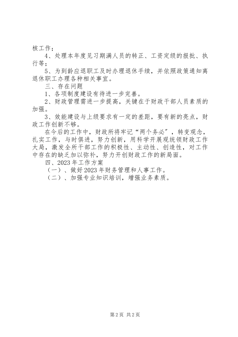 2023年街道财政所工作总结报告.docx_第2页