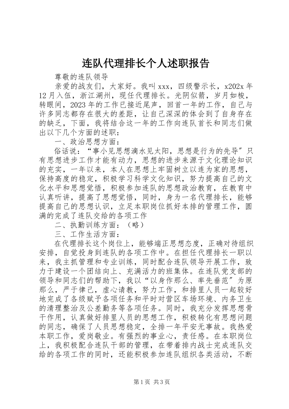 2023年连队代理排长个人述职报告.docx_第1页