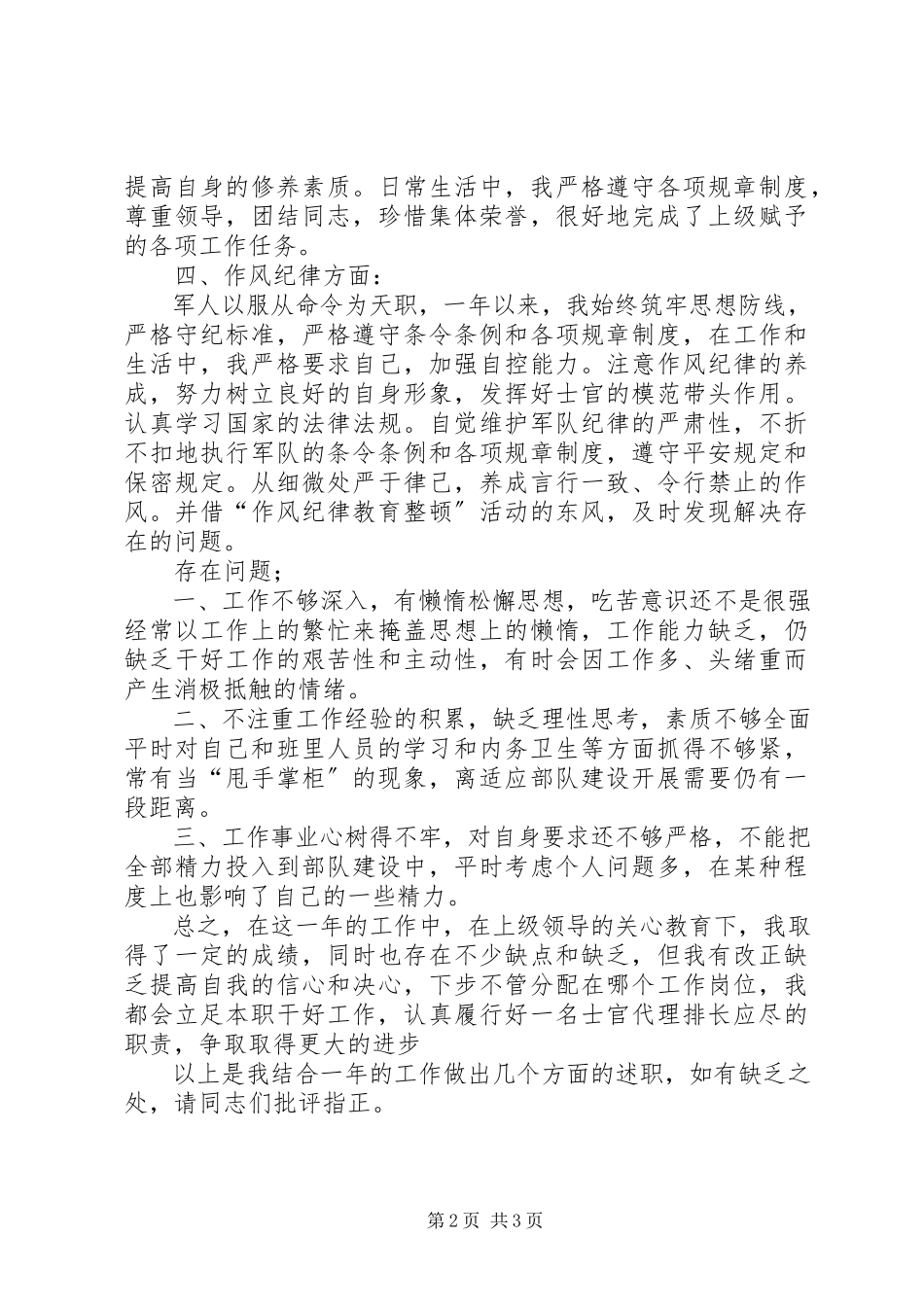2023年连队代理排长个人述职报告.docx_第2页