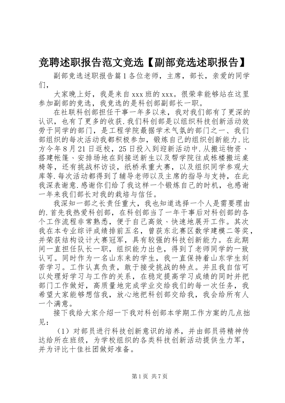 2023年竞聘述职报告竞选【副部竞选述职报告】.docx_第1页