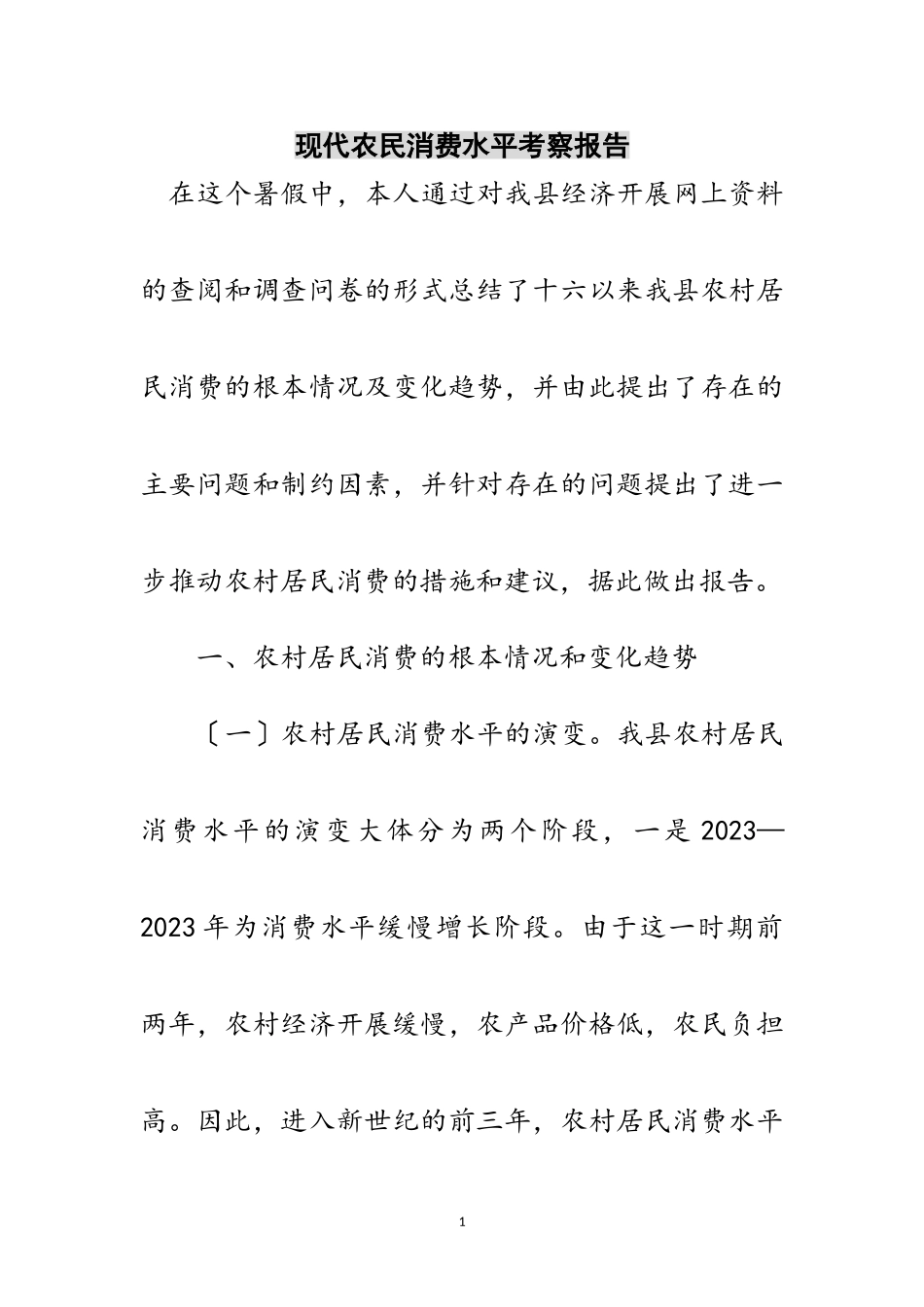 2023年现代农民消费水平考察报告范文.doc_第1页