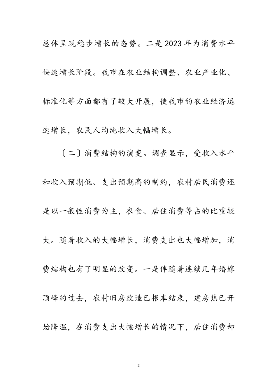 2023年现代农民消费水平考察报告范文.doc_第2页