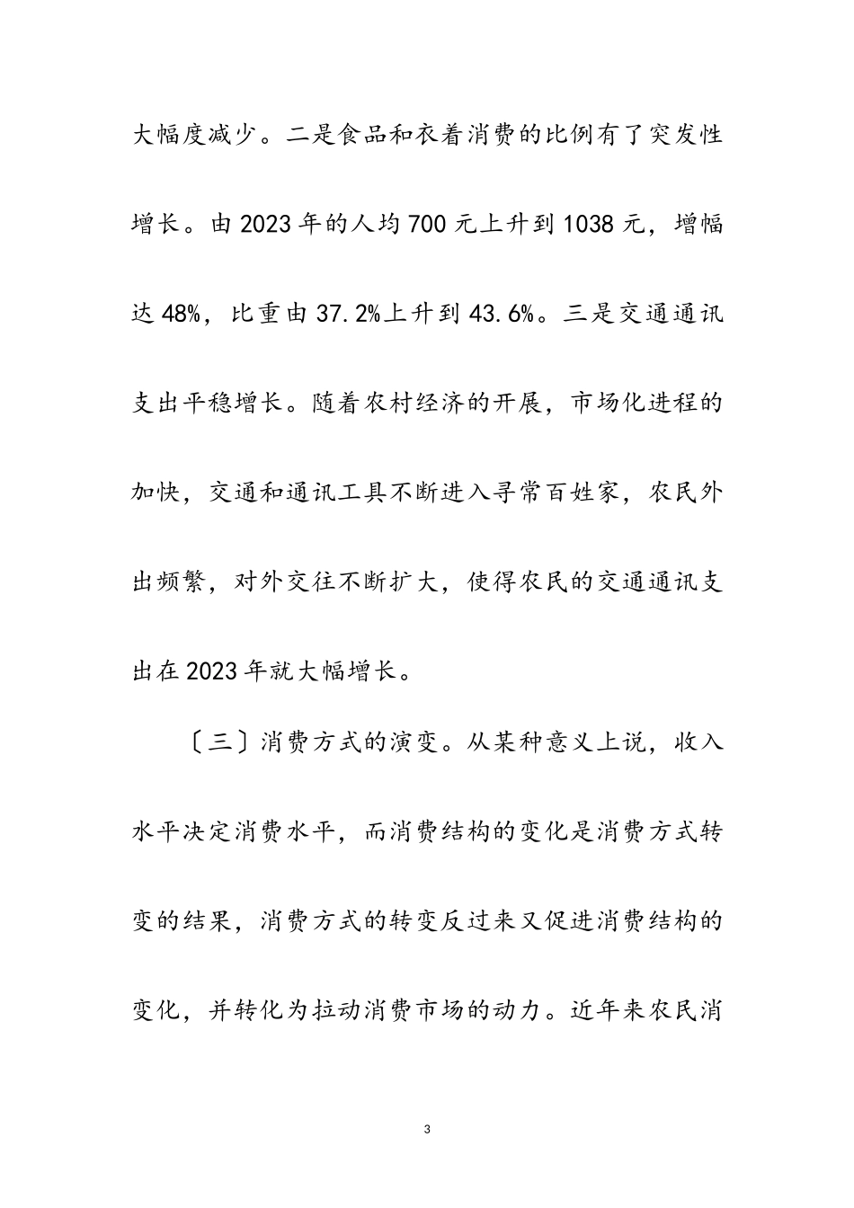 2023年现代农民消费水平考察报告范文.doc_第3页
