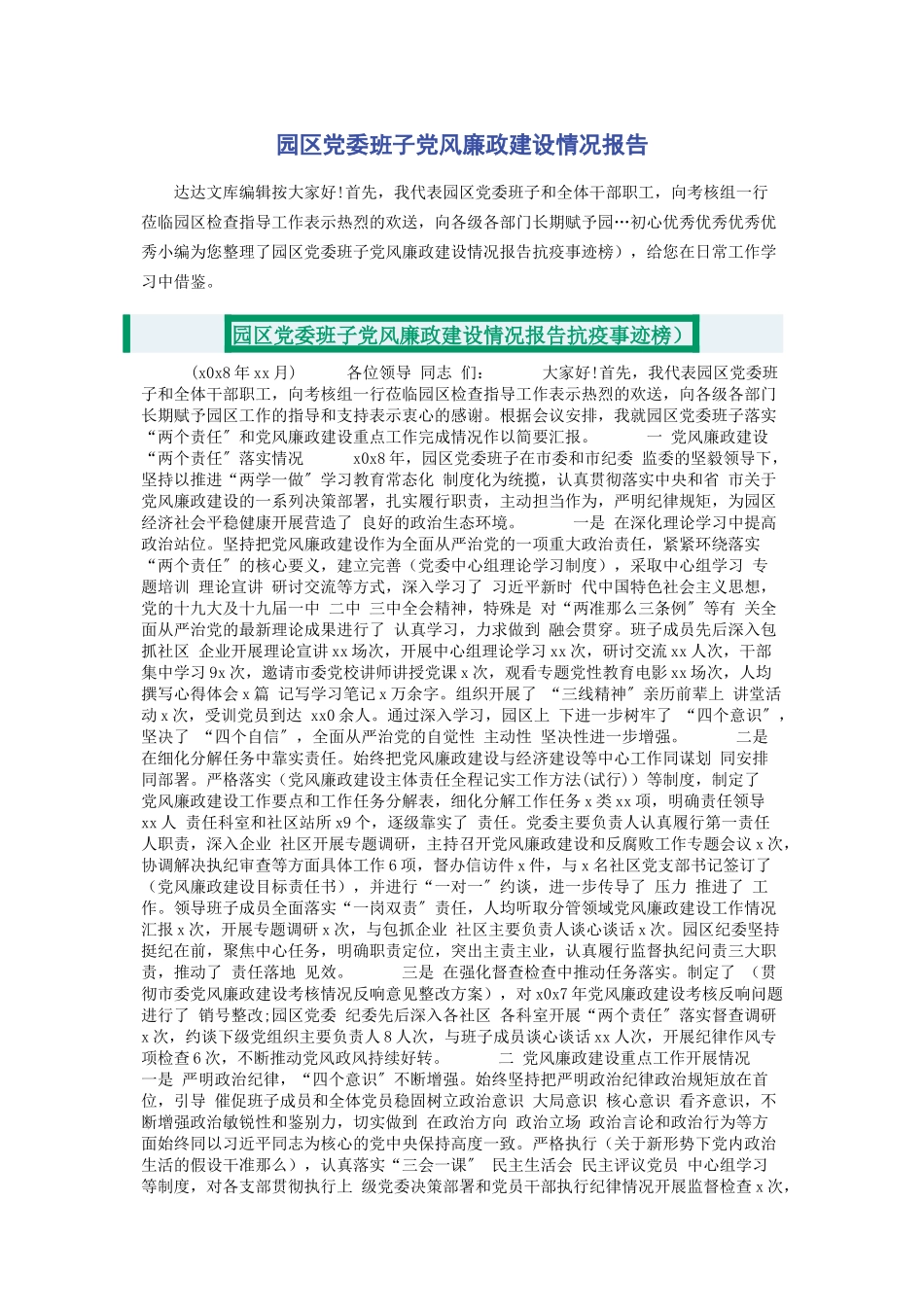 2023年园区党委班子党风廉政建设情况报告.docx_第1页