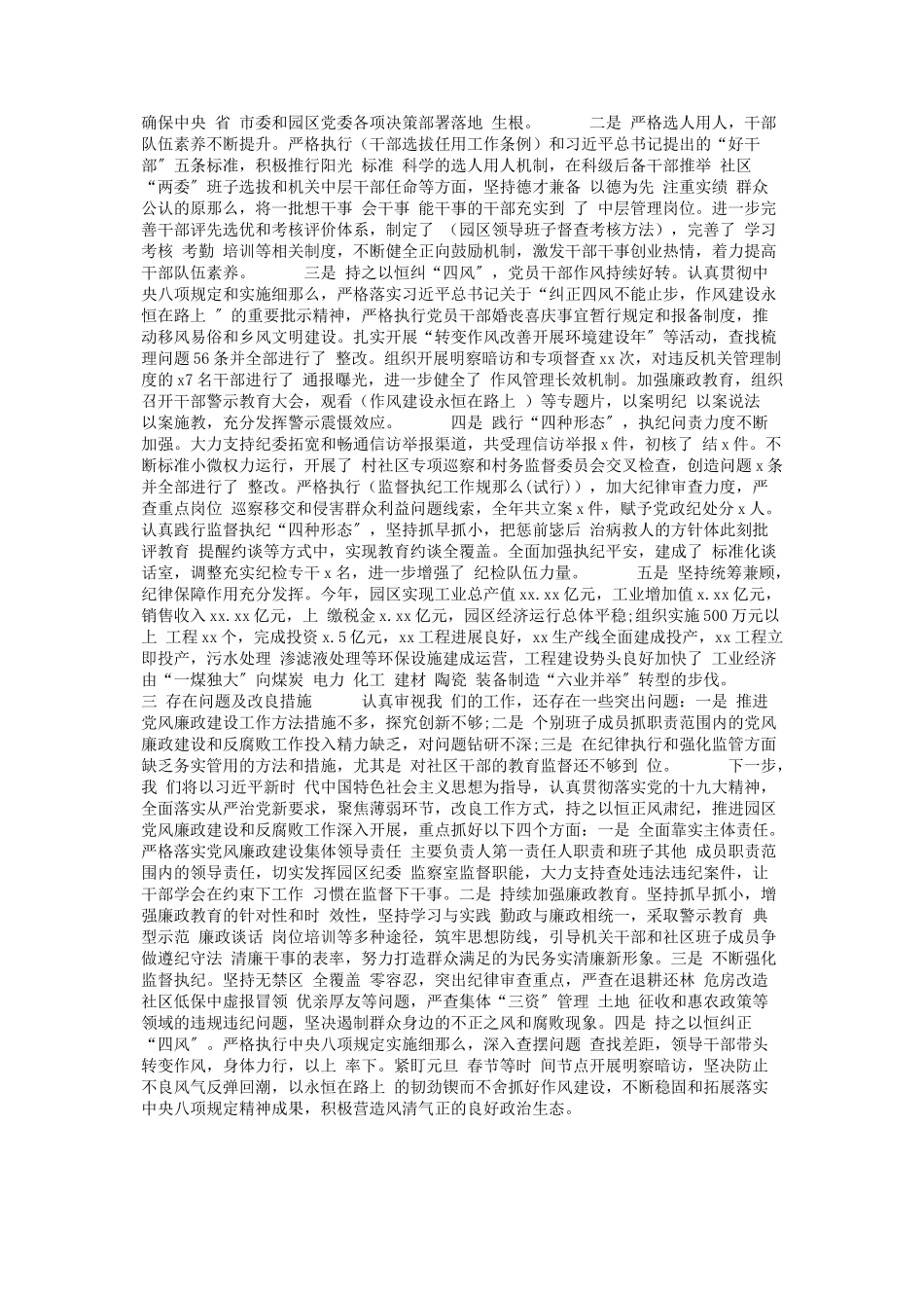 2023年园区党委班子党风廉政建设情况报告.docx_第2页