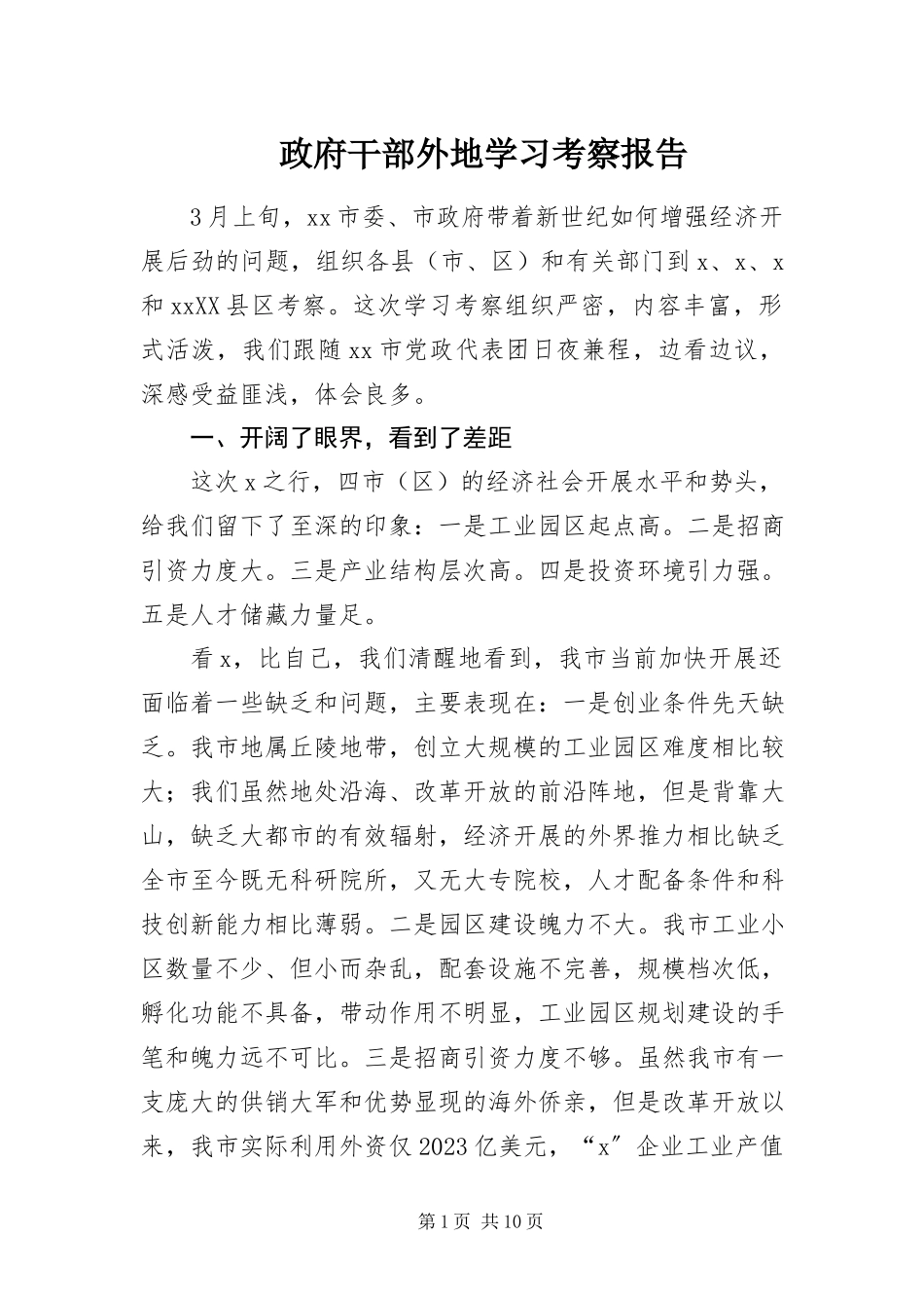 2023年政府干部外地学习考察报告.docx_第1页