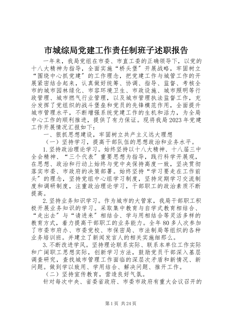 2023年市城综局党建工作责任制班子述职报告.docx_第1页