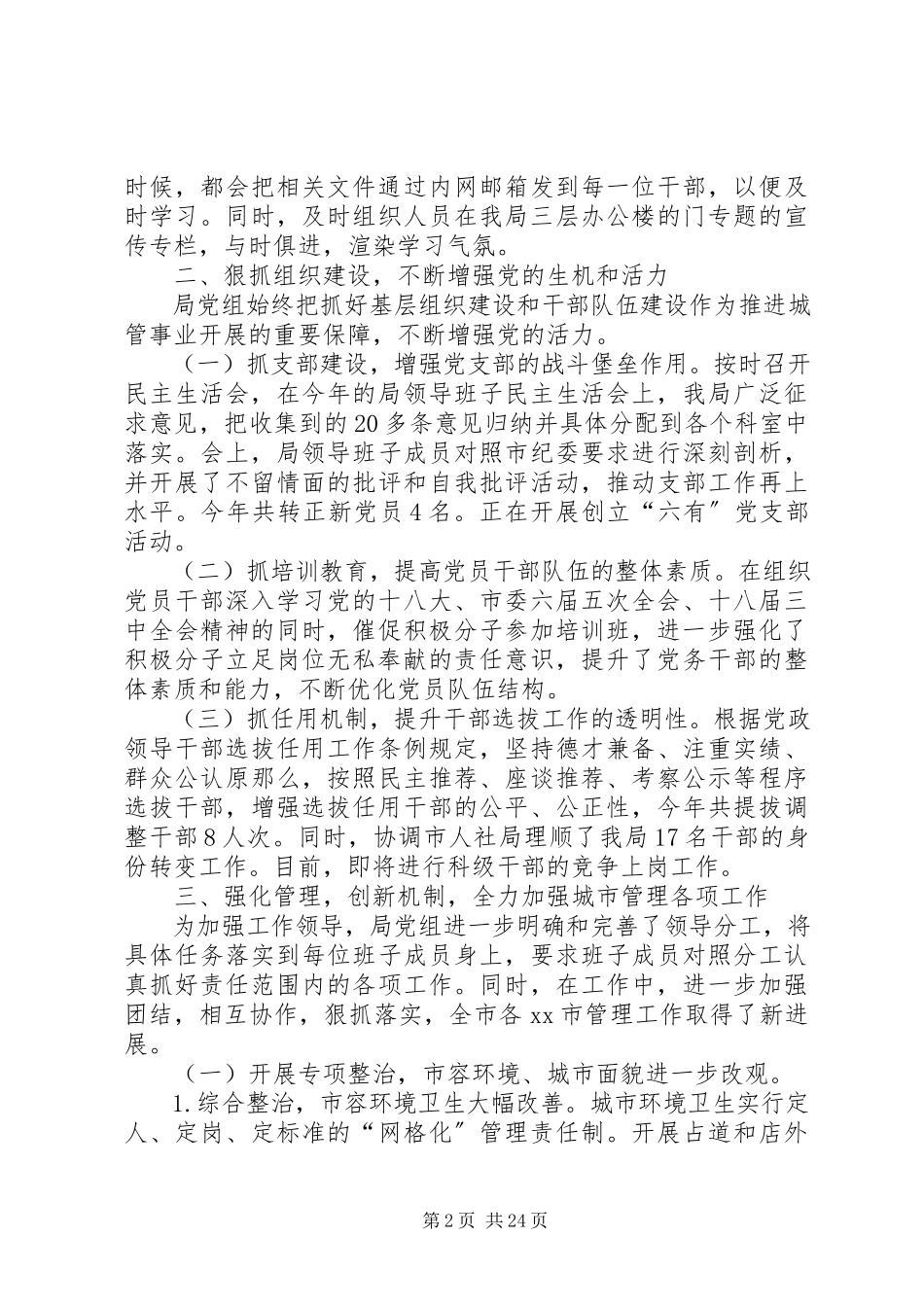 2023年市城综局党建工作责任制班子述职报告.docx_第2页