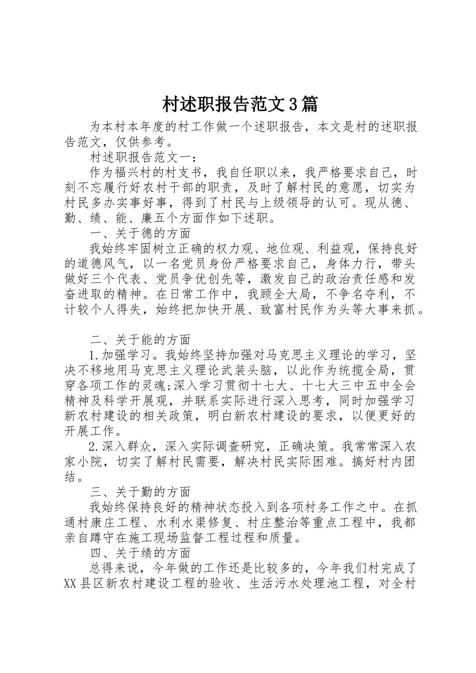 2023年村述职报告3篇新编.docx_第1页