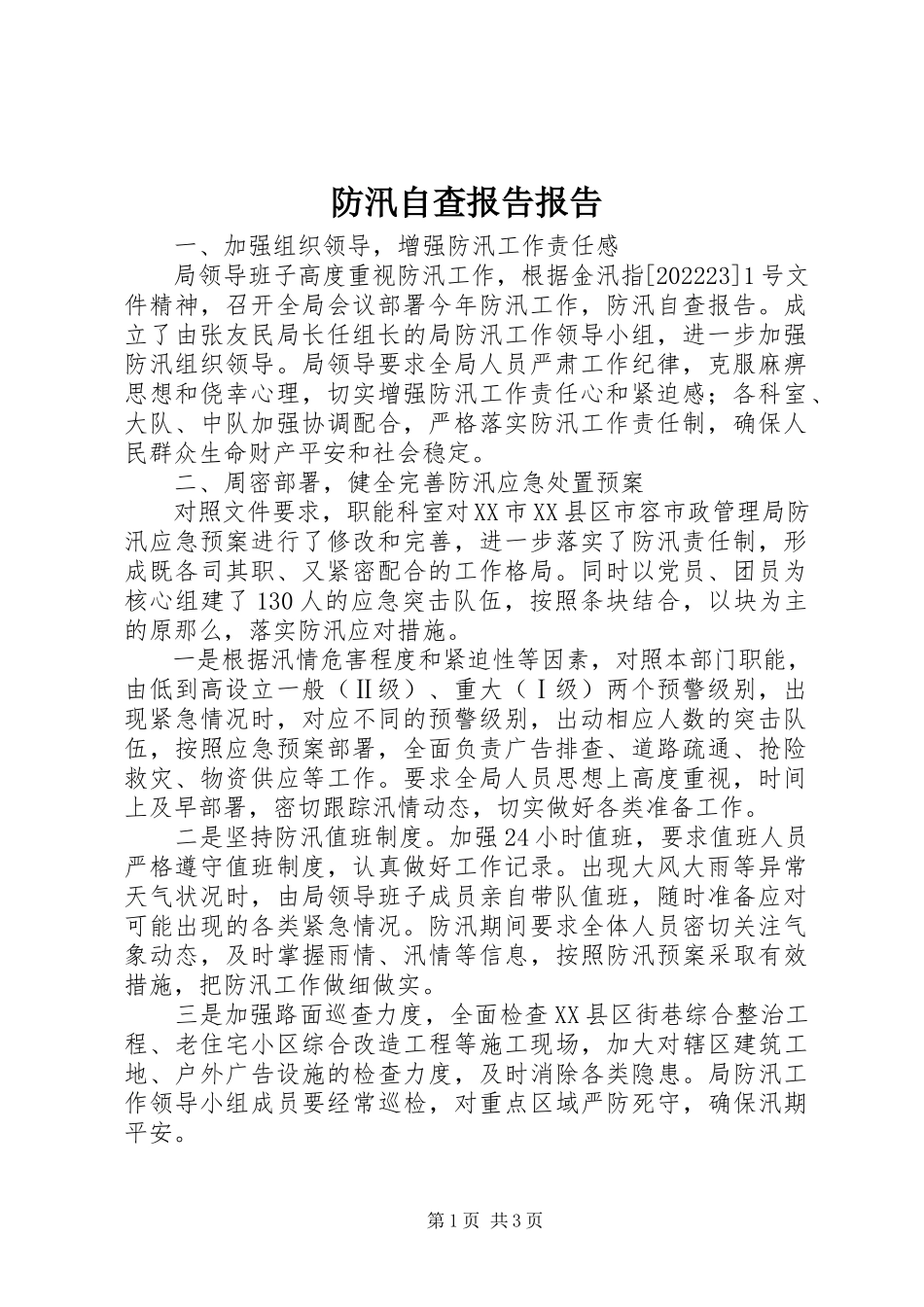 2023年防汛自查报告报告.docx_第1页