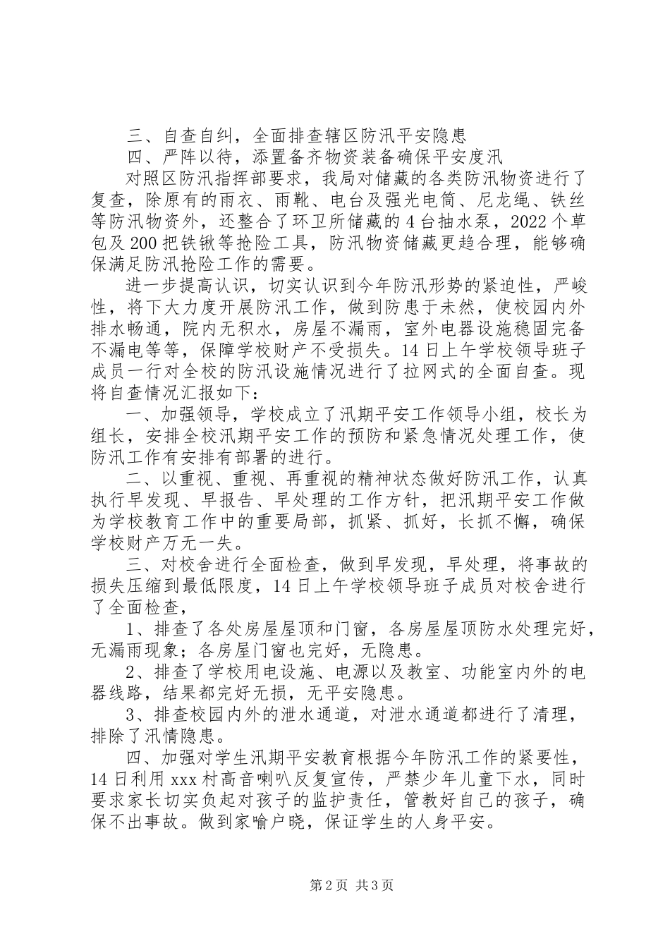 2023年防汛自查报告报告.docx_第2页