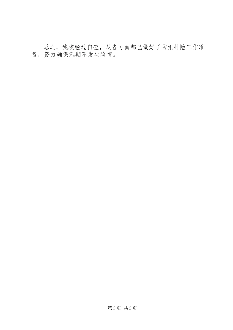 2023年防汛自查报告报告.docx_第3页