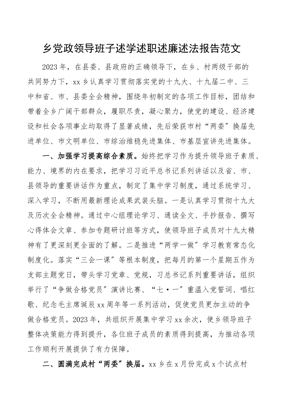 乡镇班子述职乡镇党政领导班子述学述职述廉述法报告范文.doc_第1页