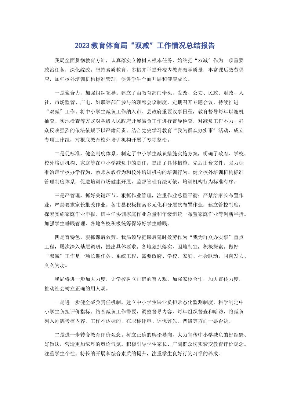 2023年教育局“双减”工作情况总结报告2.docx_第1页