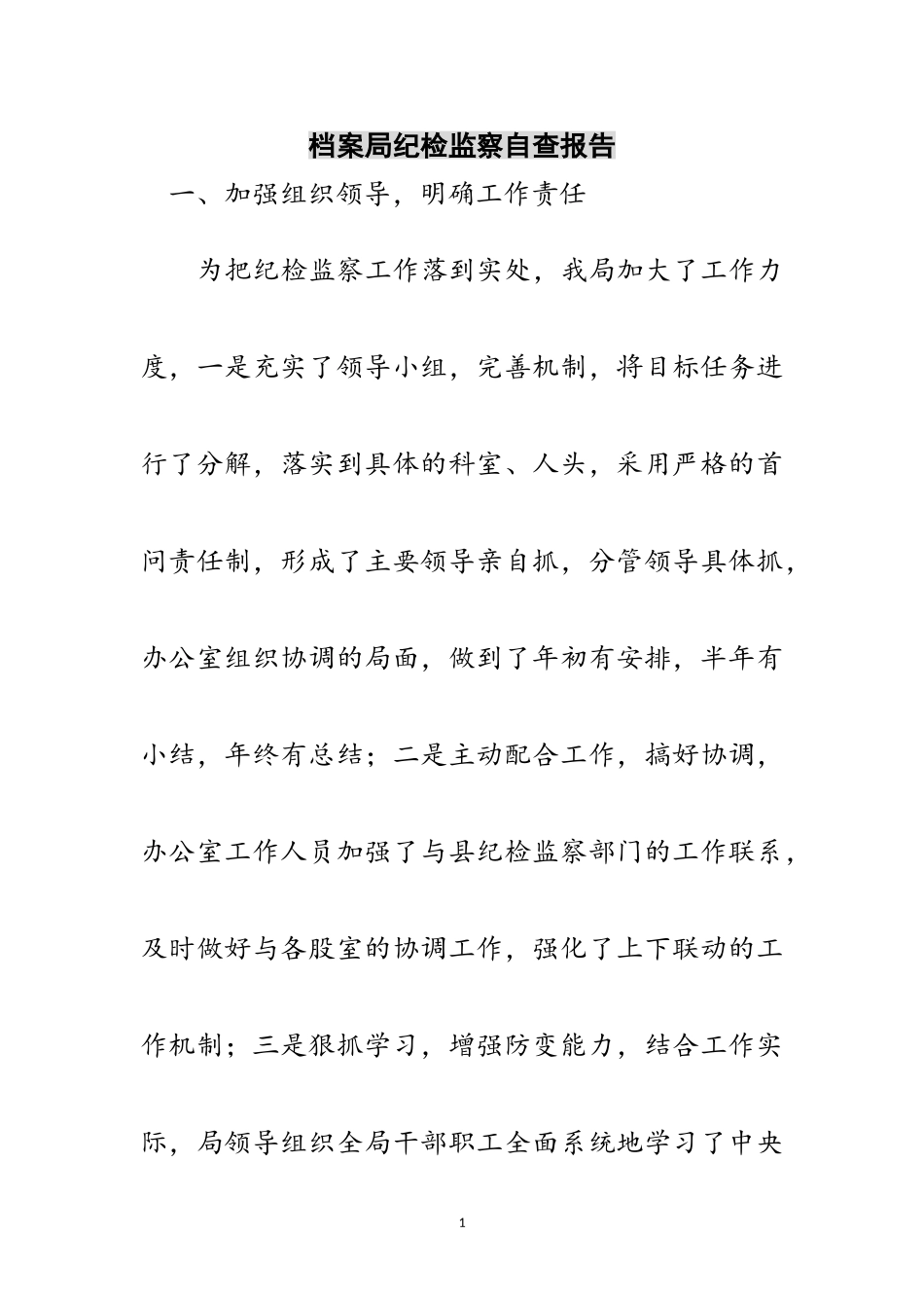 2023年档案局纪检监察自查报告范文.doc_第1页