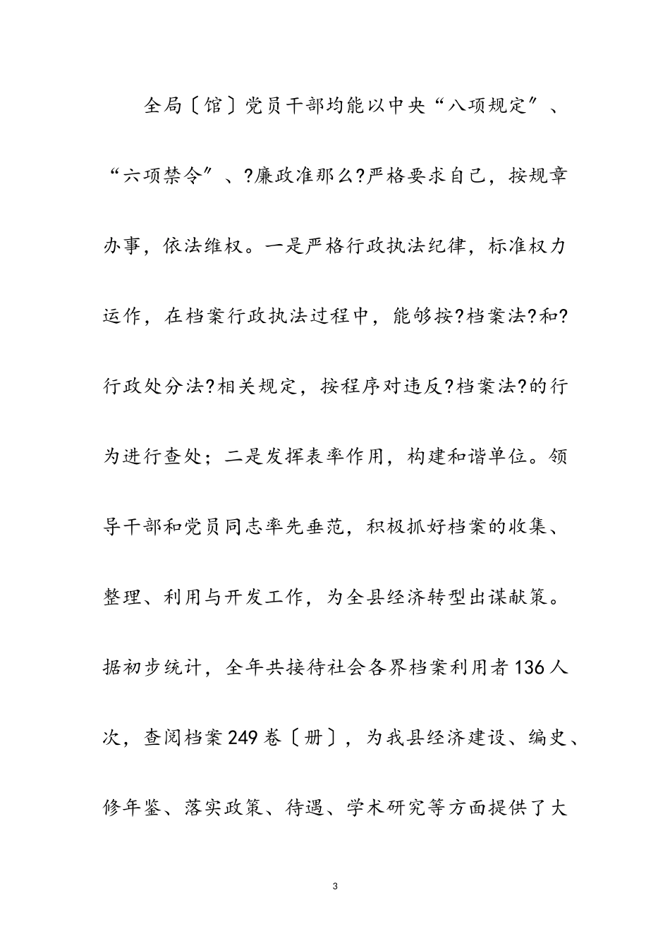 2023年档案局纪检监察自查报告范文.doc_第3页