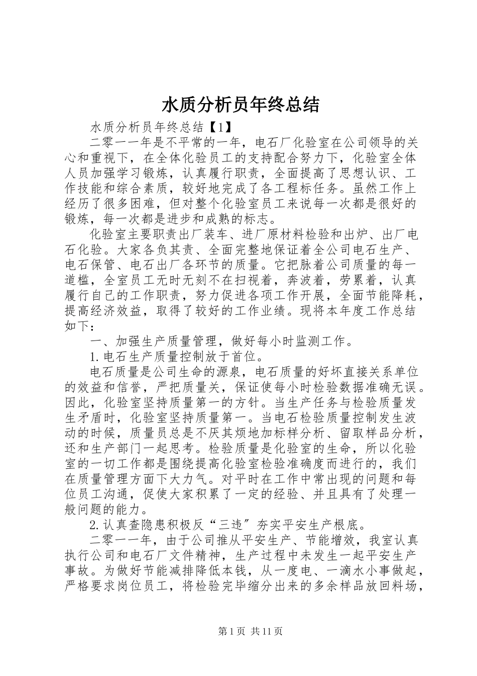 2023年水质分析员年终总结.docx_第1页