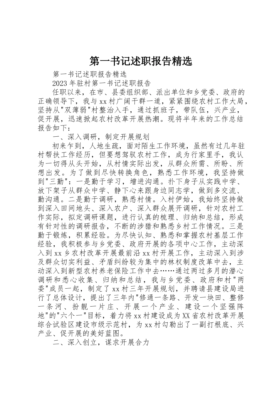 2023年第一书记述职报告精选新编.docx_第1页