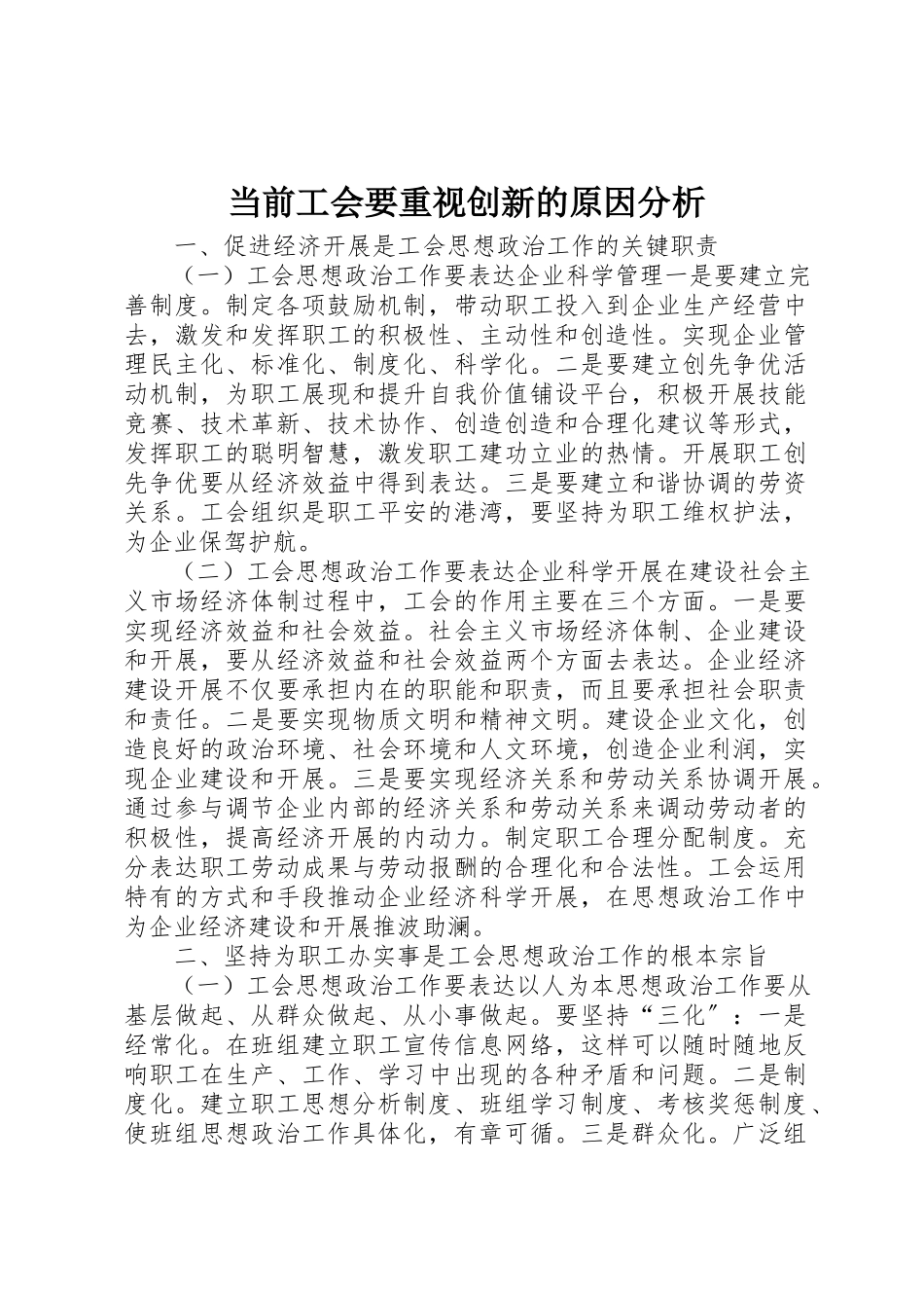 2023年当前工会要重视创新的原因分析新编.docx_第1页