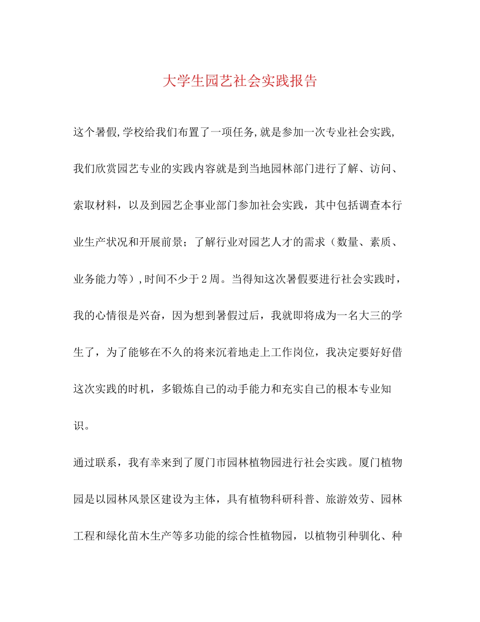 2023年大学生园艺社会实践报告.docx_第1页