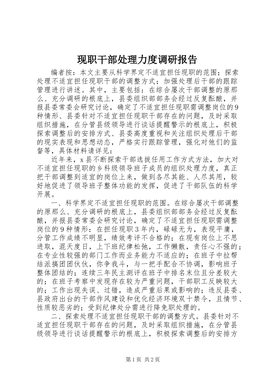 2023年现职干部处理力度调研报告.docx_第1页