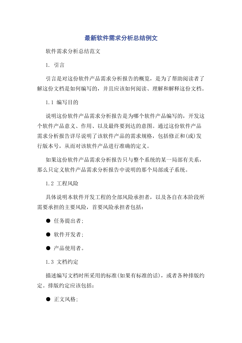 2023年软件需求分析总结例文.docx_第1页