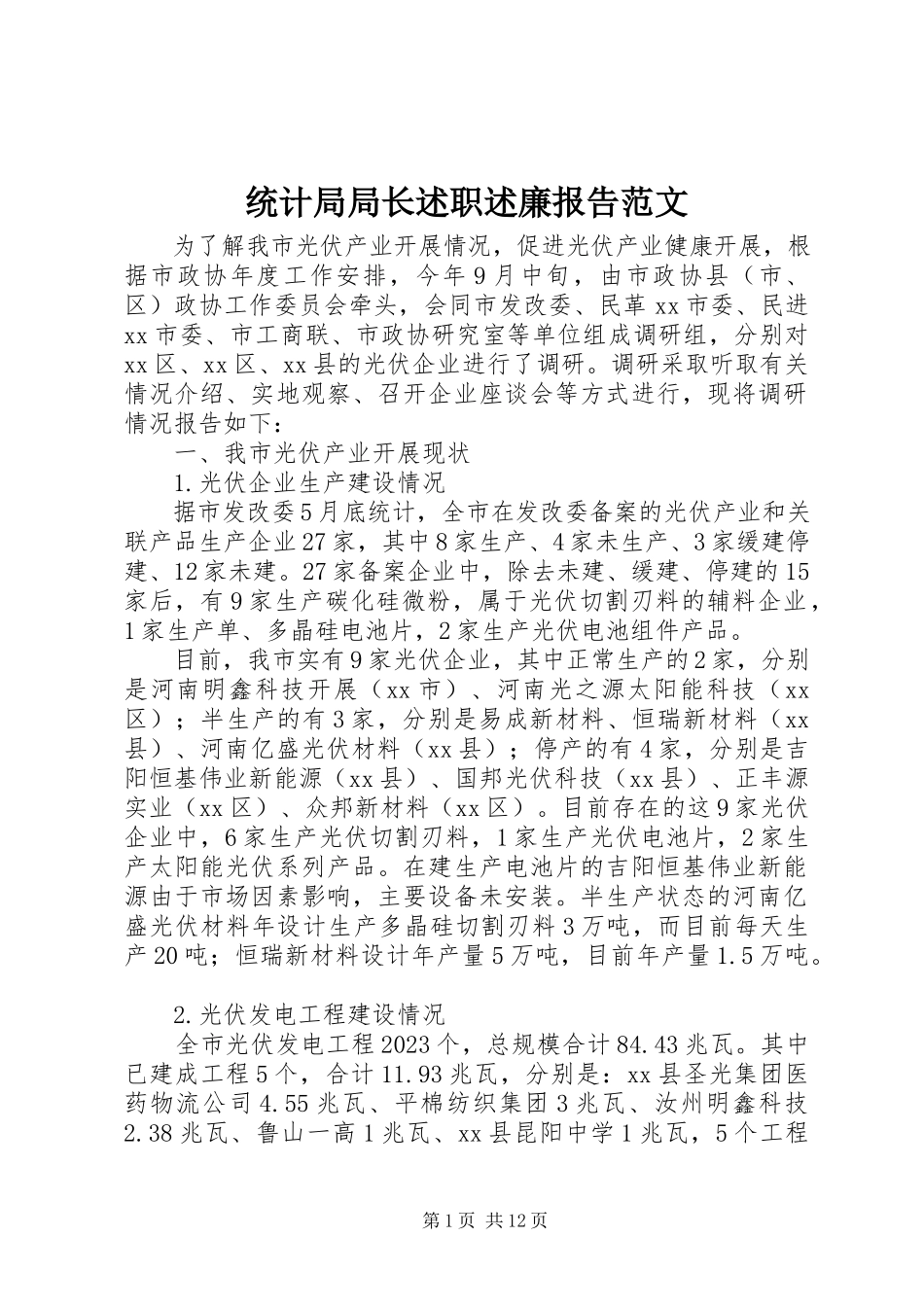 2023年统计局局长述职述廉报告2.docx_第1页