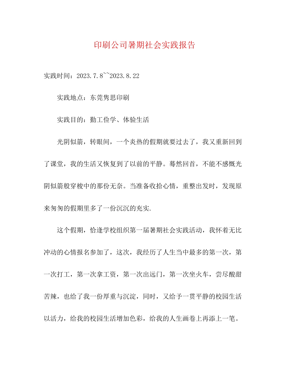 2023年印刷公司暑期社会实践报告.docx_第1页
