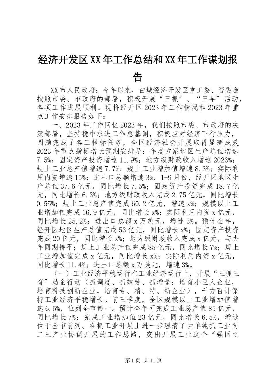 2023年经济开发区工作总结和工作谋划报告.docx_第1页