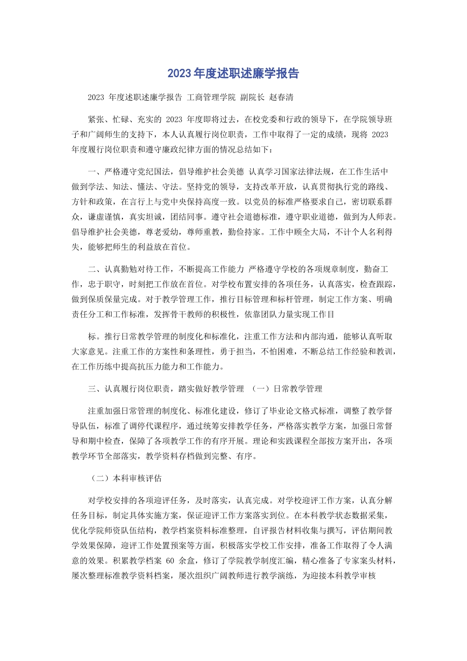 2023年度述职述廉学报告.docx_第1页