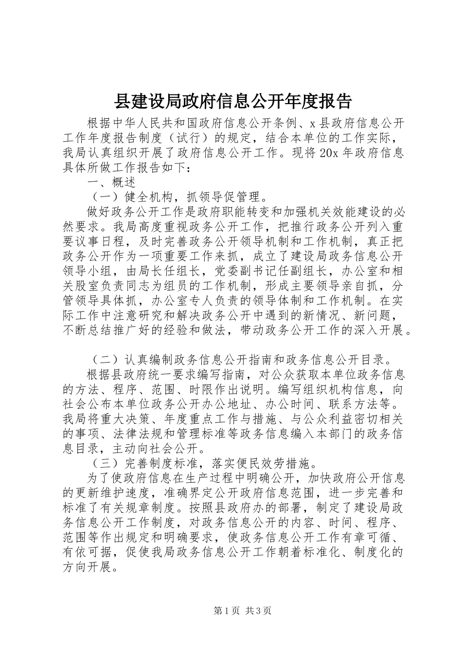 2023年县建设局政府信息公开年度报告.docx_第1页