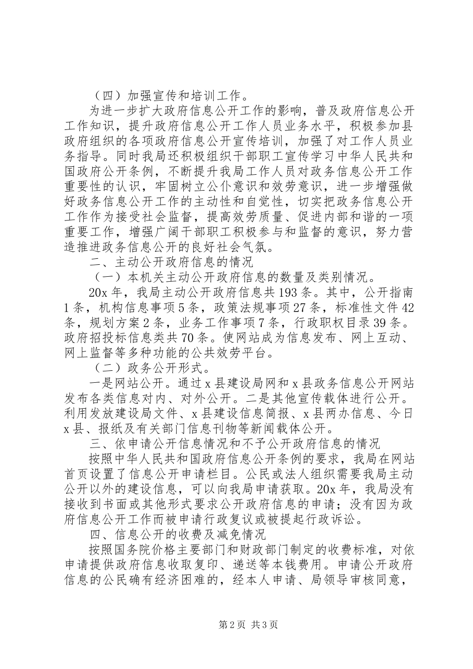 2023年县建设局政府信息公开年度报告.docx_第2页