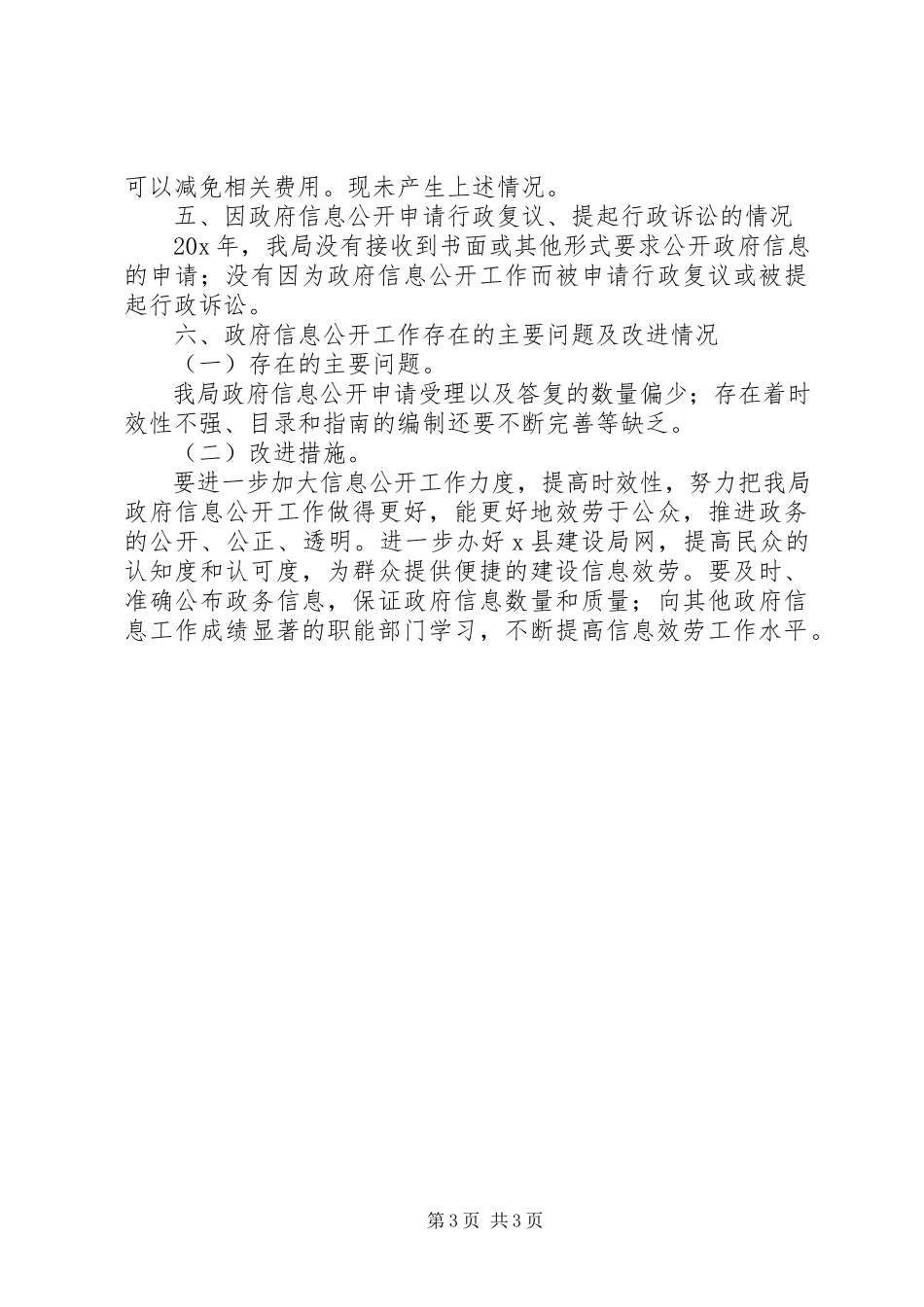 2023年县建设局政府信息公开年度报告.docx_第3页