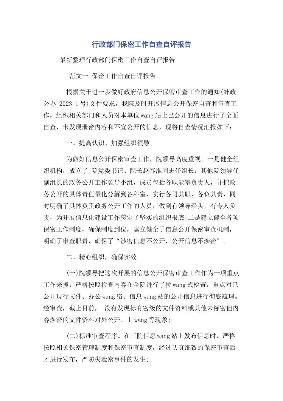 2023年行政部门保密工作自查自评报告.docx_第1页