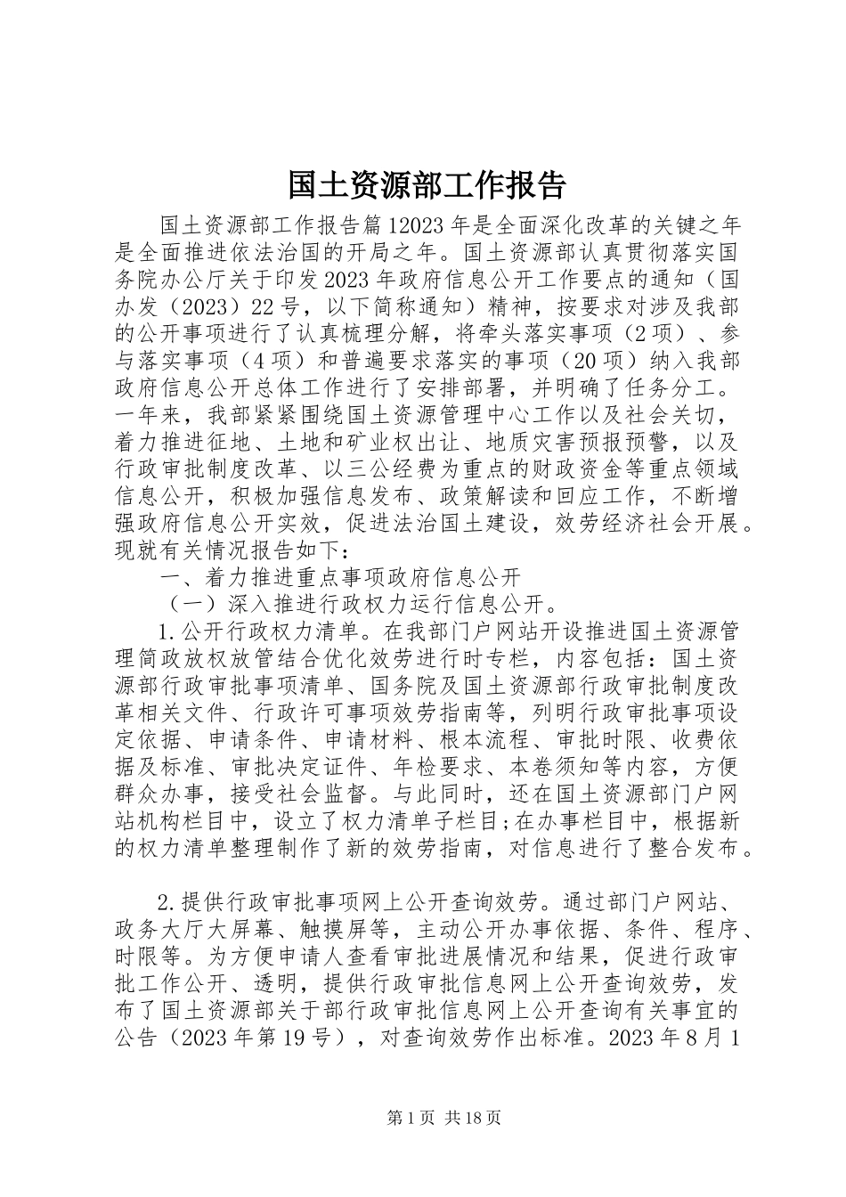 2023年国土资源部工作报告.docx_第1页